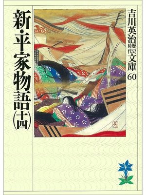 cover image of 新･平家物語(十四)